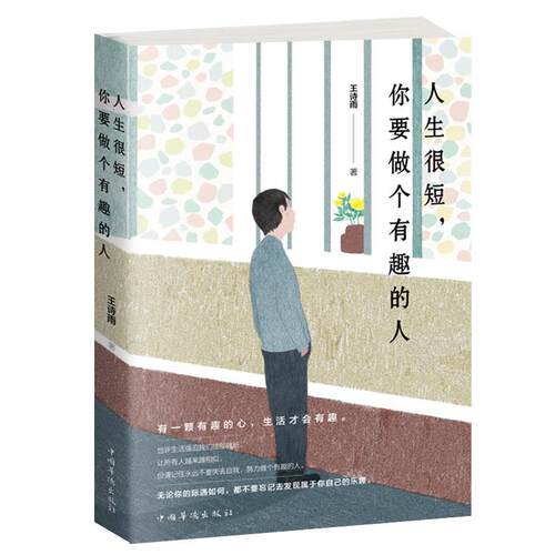 【正版书】 人生很短，你要做个有趣的人 王诗雨 著 中国华侨出版社