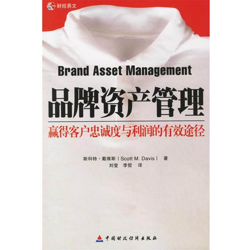 【正版书】 品牌资产管理:赢得客户忠诚度与利润的有效途径 (美)戴维斯 著,刘莹,李哲 译 中国财经出版社