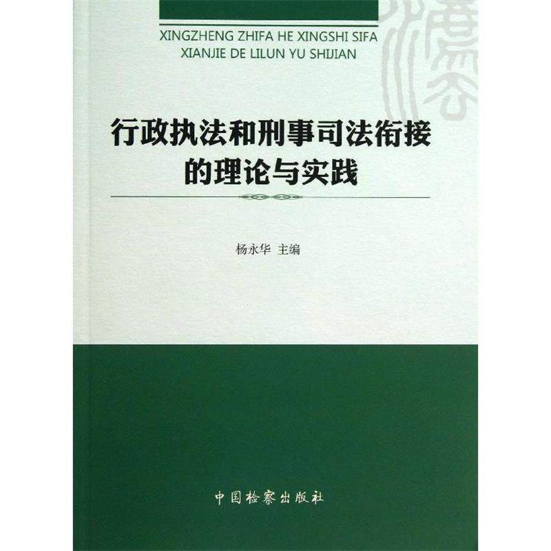 【正版书】 行政执法和刑事司法衔接的理论与实践 杨永华 编 中国检察出版社