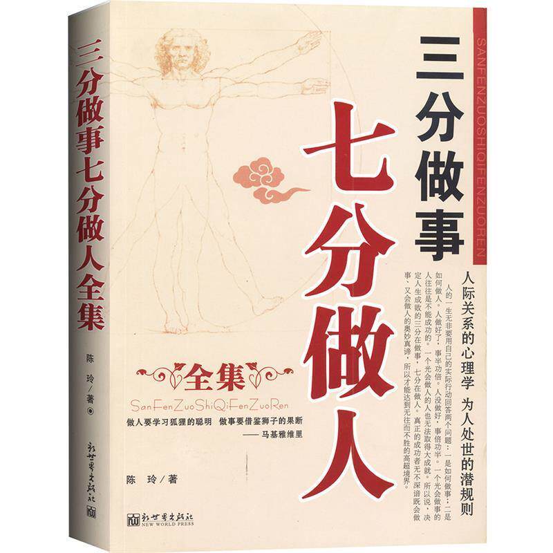 【正版书】 三分做事七分做人全集 陈玲 著 新世界出版社