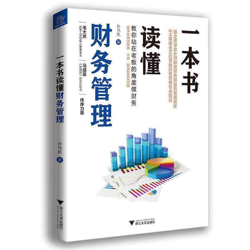 【正版书】 一本书读懂财务管理 孙伟航 浙江大学出版社