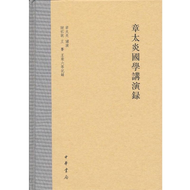 【正版书】 章太炎国学讲演录 章太炎 讲演,诸祖耿,王謇,王乘六 等记录 中华书局