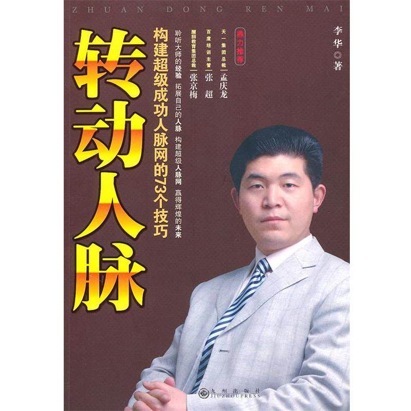 【正版书】 转动人脉 李华 著 九州出版社