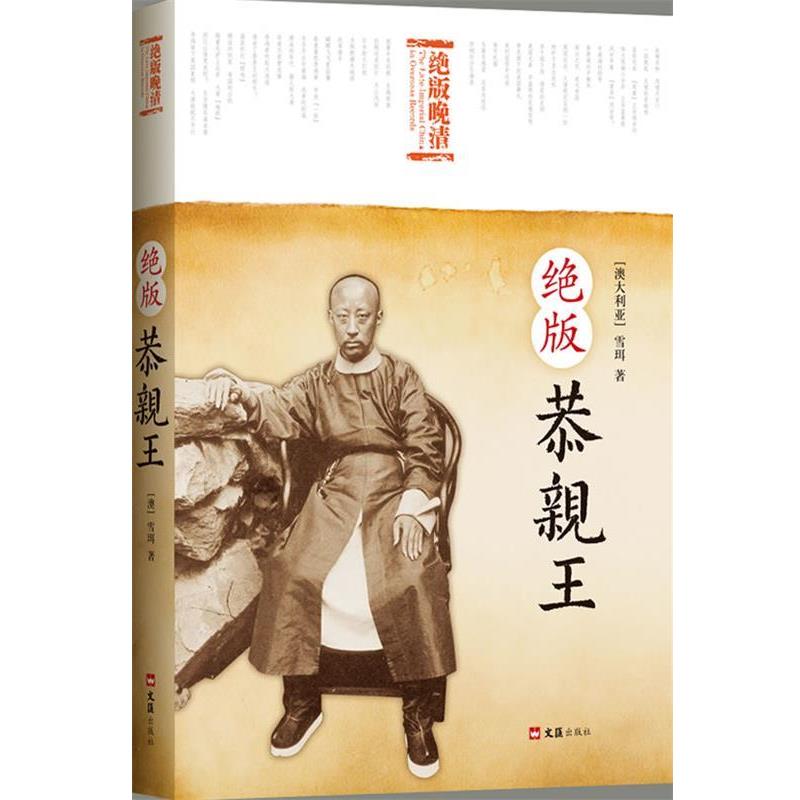 【正版书】 恭亲王 (澳)雪珥 著 文汇出版社