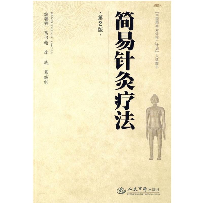 【正版书】 简易针灸疗法 葛书翰,廖威,葛继魁 编著 人民军医出版社
