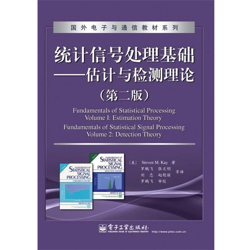 【正版书】 统计信号处理基础—估计与检测理论 (美)凯 著 电子工业出版社