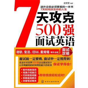 【正版书】 7天攻克500强面试英语 金智贤 编著 化学工业出版社
