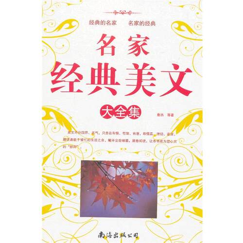 【正版书】 名家经典美文大全集 鲁迅　等著 南海出版社