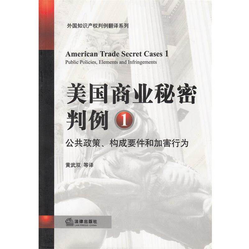 【正版书】 美国商业秘密判例 黄武双 等译 法律出版社