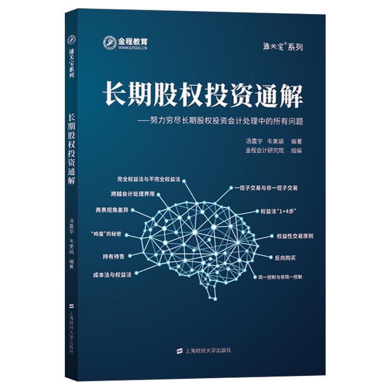 【正版书】 长期股权投资通解:努力穷尽长期股权投资会计处理中的所有问题 汤震宇 上海财经大学出版社