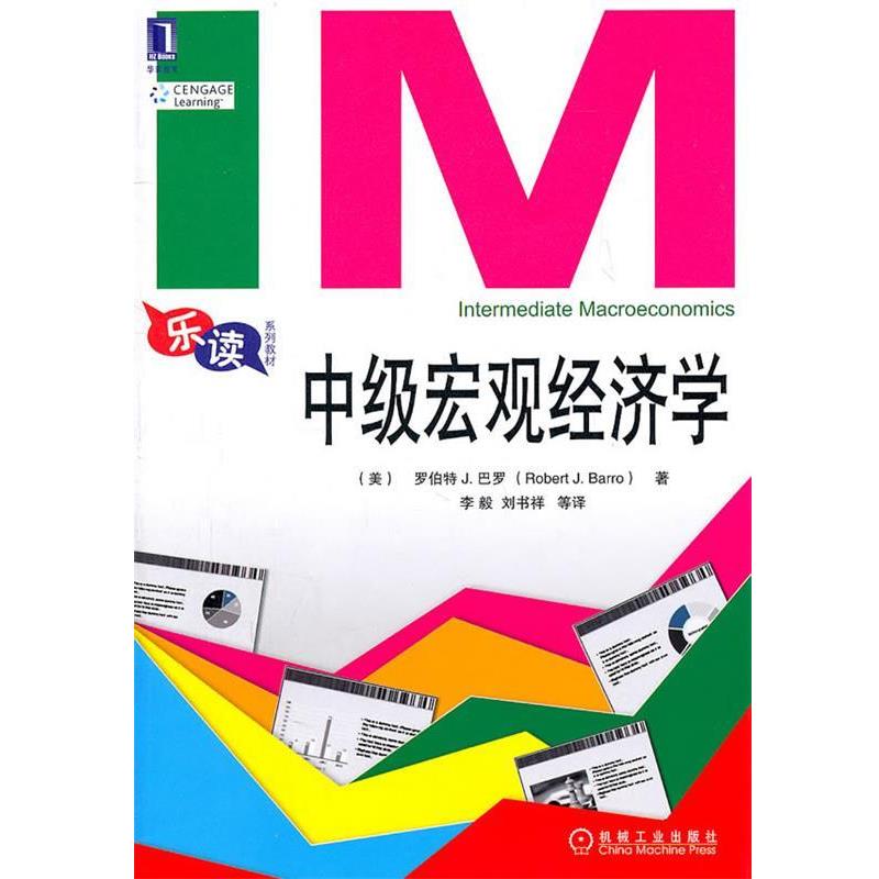【正版书】 中级宏观经济学 (美)巴罗 机械工业出版社