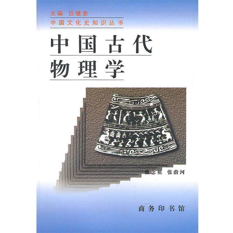 【正版书】 中国古代物理学 戴念祖,张蔚河 著 商务印书馆