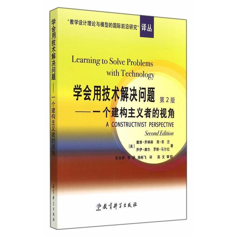 【正版书】 学会用技术解决问题:一个建构主义者的视角 (美)乔纳森 等著,任友群,李妍,施彬飞 译 教育科学出版社