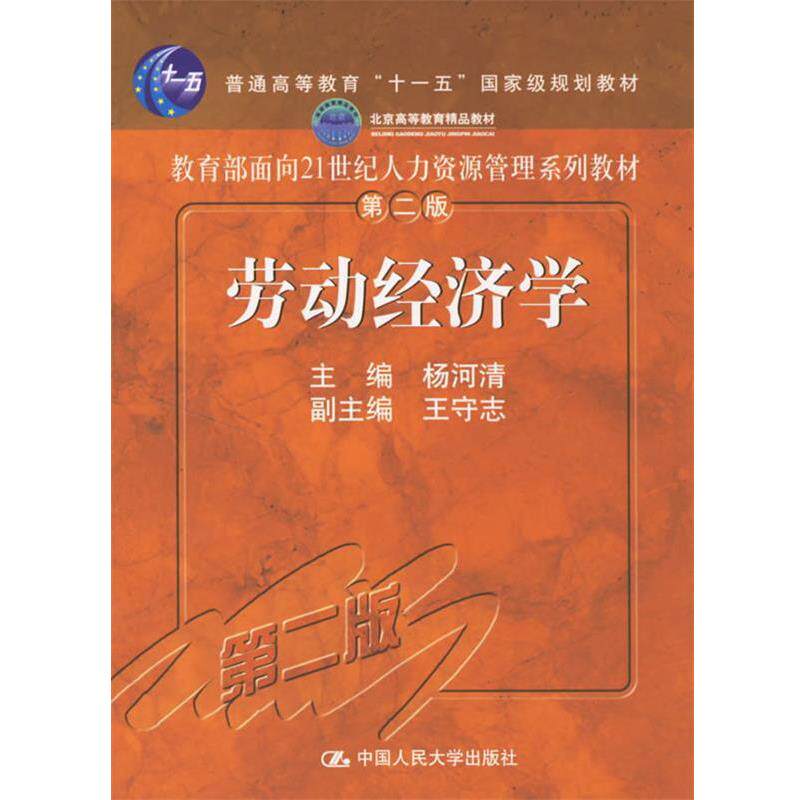 【正版书】 劳动经济学 杨河清 主编 中国人民大学出版社