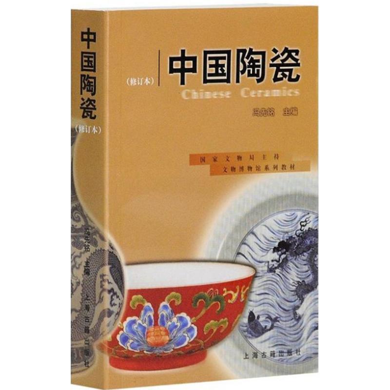 【正版书】 文物博物馆系列教材:中国陶瓷 冯先铭 编 上海古籍出版社