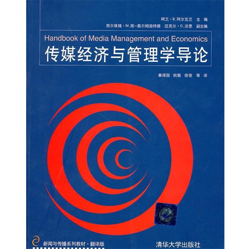 【正版书】 传媒经济与管理学导论 (美)阿尔瓦兰　主编,崔保国,杭敏,徐佳　等译 清华大学出版社