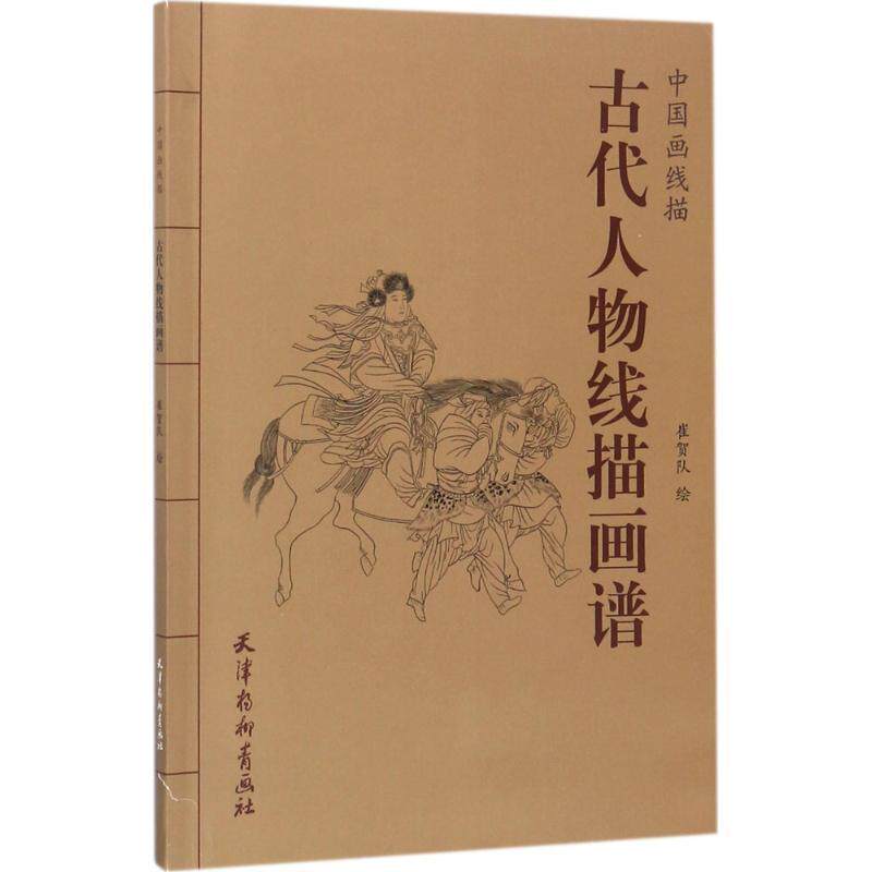 【正版书】 中国画线描 古代人物线描画谱 段立超,赵宇 著 天津杨柳青出版社