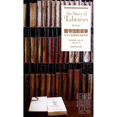 【正版书】 因知译丛:图书馆的故事 (美)弗雷德勒纳(Fred Lerner)　著,沈英,马幸 译 北京时代华文书局有限公司