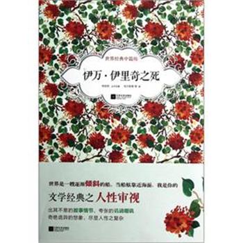 【正版书】 伊万 伊里奇之死-世界经典中篇坊 [俄] 托尔斯泰　著,刘志权　编 江苏文艺出版社