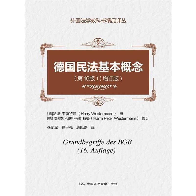【正版书】 德国民法基本概念 (德)哈里·韦斯特曼 著,张定军 译 中国人民大学出版社