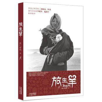【正版书】 放生羊 次仁罗布 著 中译出版社有限公司