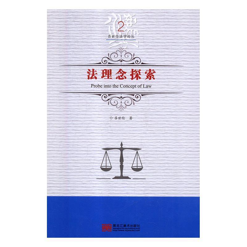 【正版书】 法理念探索 吕世伦法学论丛 吕世伦 著 黑龙江美术出版社