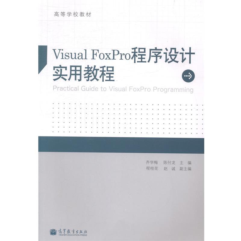 【正版书】 Visual FoxPro程序设计实用教程 齐学梅,陈付龙,程桂花 等 编 高等教育出版社
