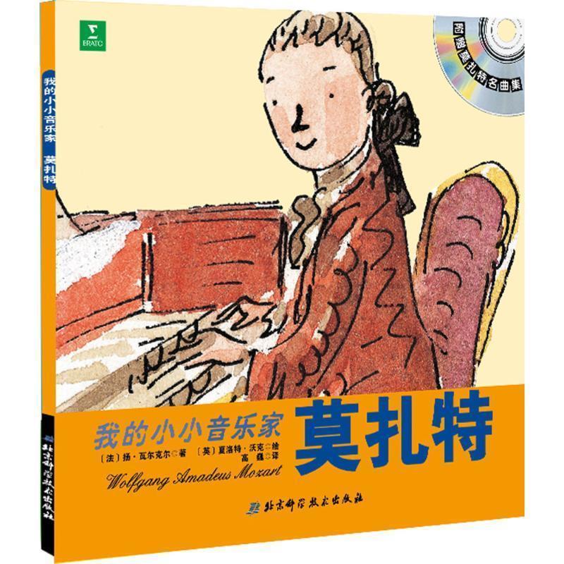 【正版书】 我的小小音乐家 莫扎特 高巍 北京科学技术出版社