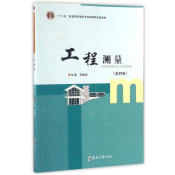 【正版书】 工程测量 “十二五”普通高等教育本科国家级规划教材 宋建学 郑州大学出版社