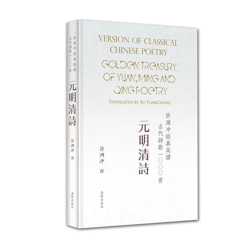 【正版书】 许渊冲经典英译古代诗歌1000首:元明清诗 许渊冲 海豚出版社