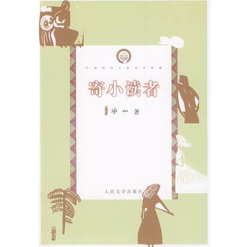 【正版书】 寄小读者 冰心 著 人民文学出版社