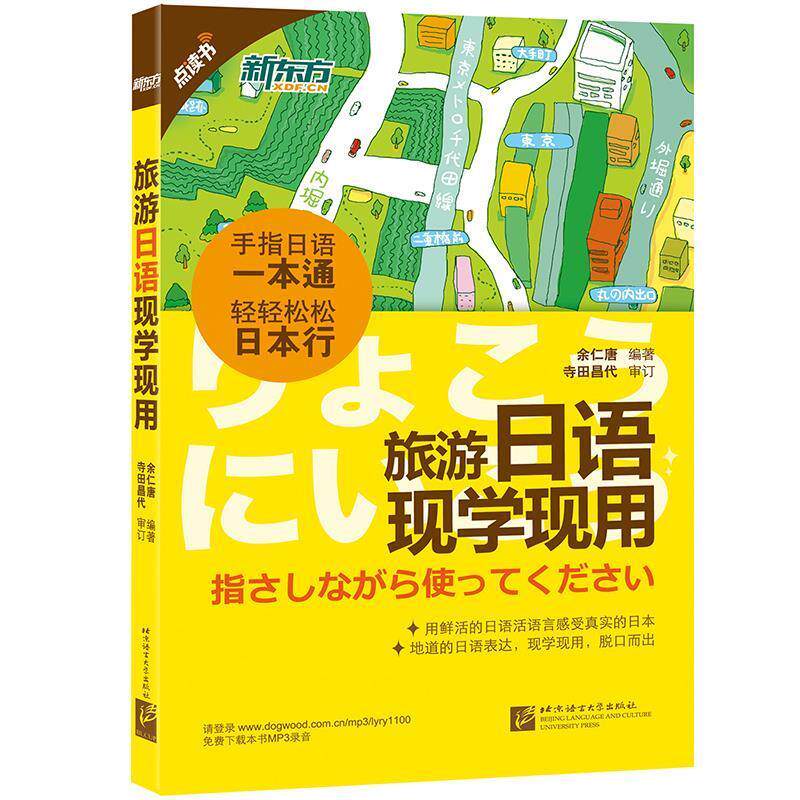【正版书】 新东方 旅游日语现学现用 余仁唐 北京语言大学出版社