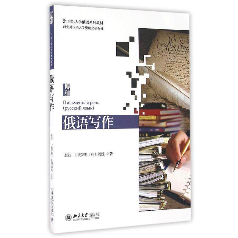 【正版书】 俄语写作 赵红 (俄罗斯)杜布阔娃 北京大学出版社
