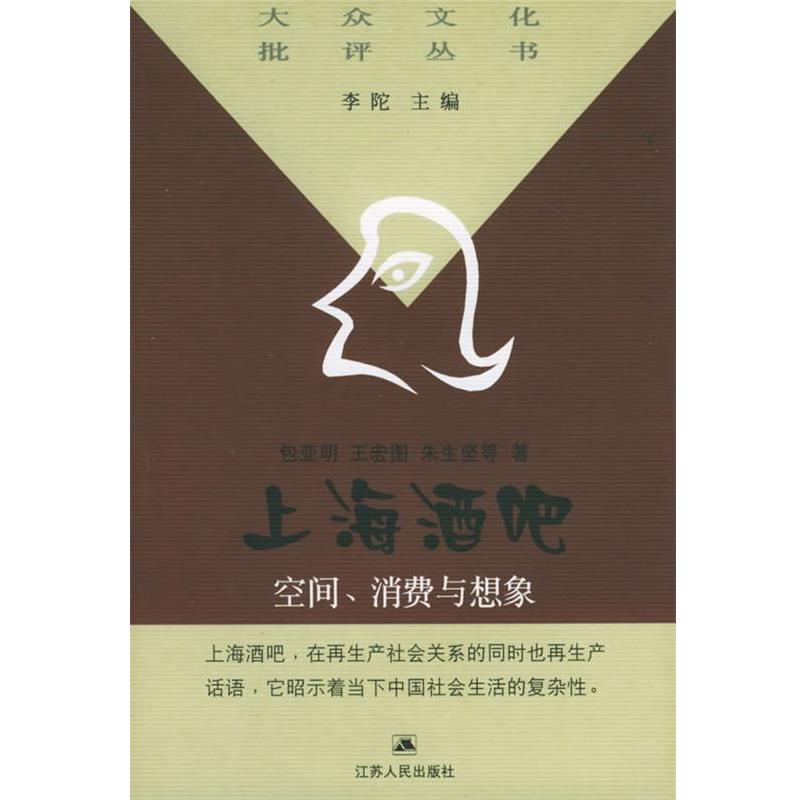 【正版书】 上海酒吧:空间消费与想象——大众文化批评丛书 包亚明,王宏图,朱生坚 等著 江苏人民出版社