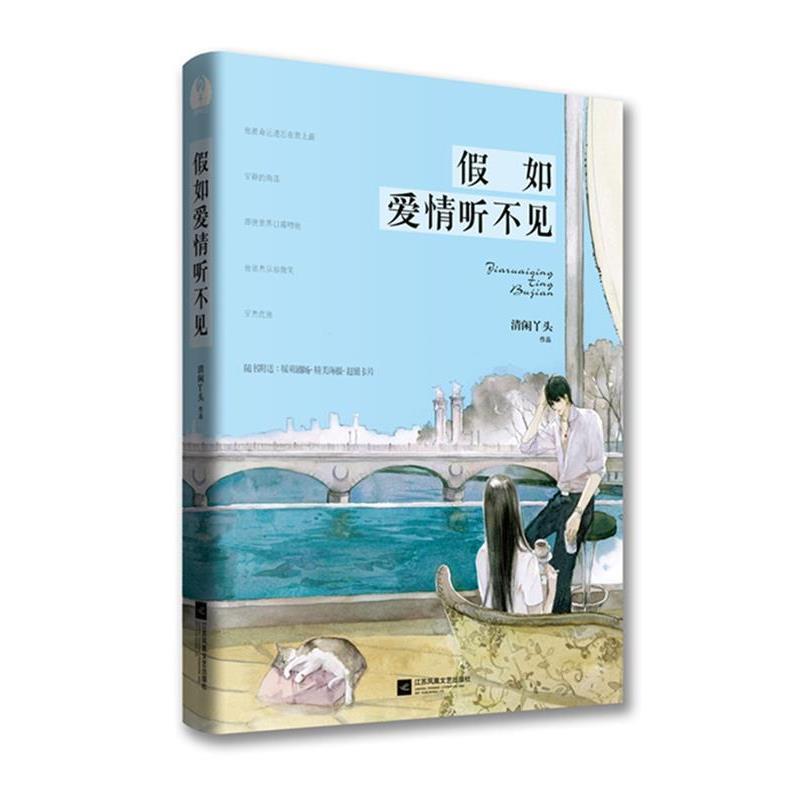 【正版书】 假如爱情听不见 清闲丫头 江苏文艺出版社