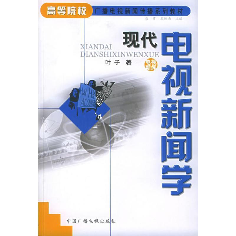【正版书】 高等院校广播电视新闻传播系列教材:现代电视新闻学 叶子 著 中国广播电视出版社
