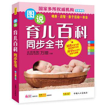 【正版书】 图说育儿百科同步全书 万理 编 中国人口出版社