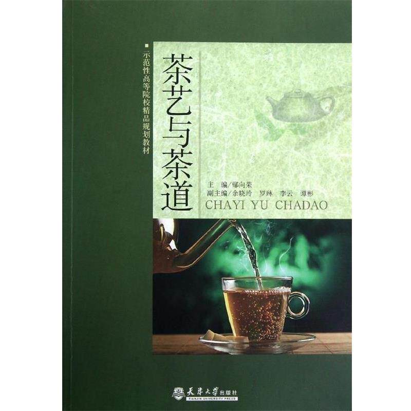 【正版书】 茶艺与茶道 鄢向荣示范性高 天津大学出版社