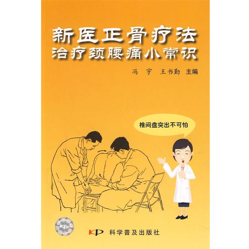 【正版书】 “新医正骨疗法”颈腰痛小常识 冯宇,王书勤 主编 科学普及出版社