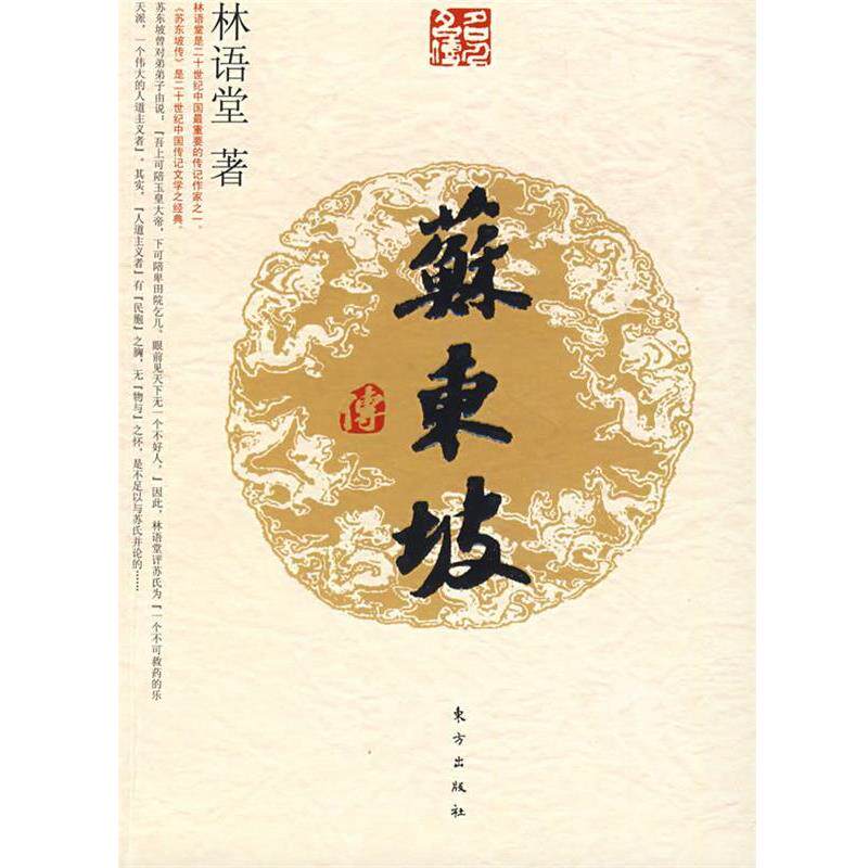 【正版书】 苏东坡传—名人名传系列 林语堂 著 东方出版社