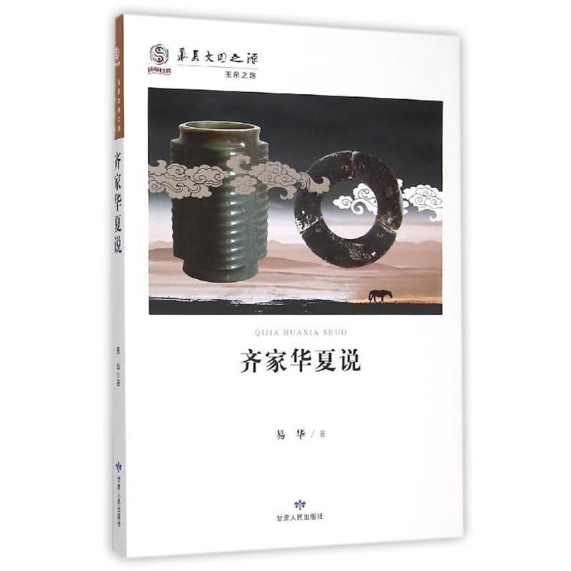 【正版书】 齐家华夏说 易华 著 甘肃人民出版社