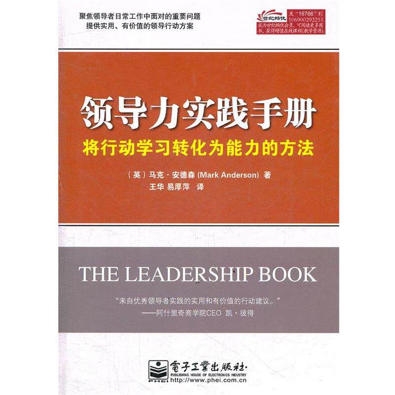 【正版书】 领导力实践手册:将行动学习转化为能力的方法 (英)安德林　著,王华,易厚萍　译 电子工业出版社