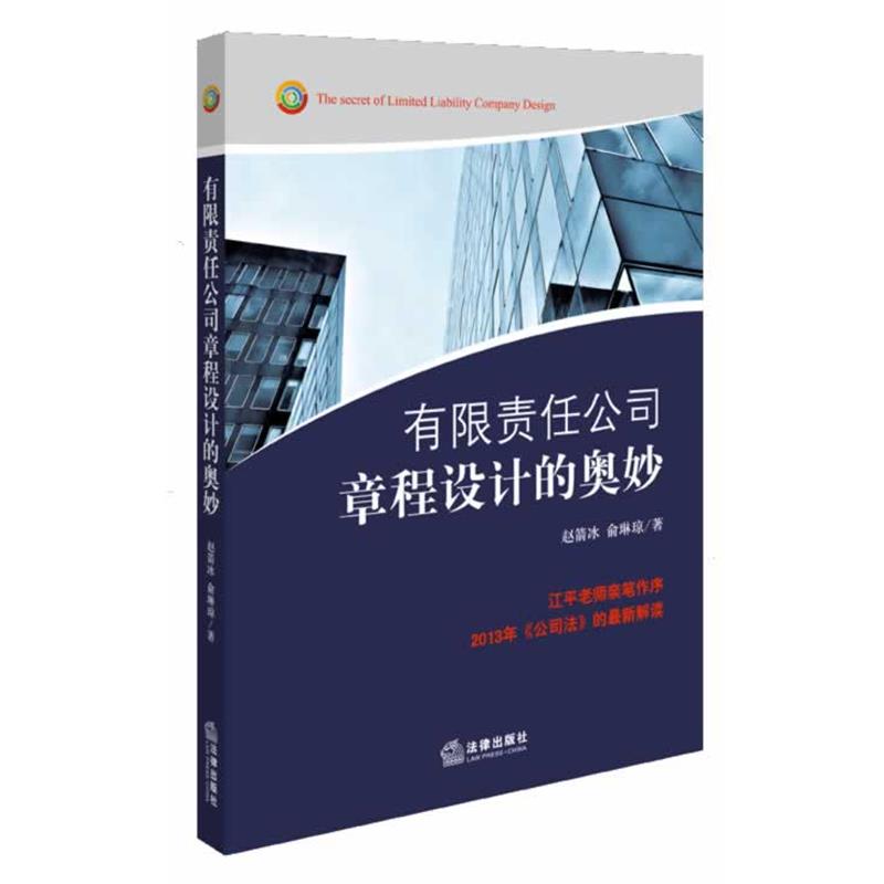 【正版书】 有限责任公司章程设计的奥妙 赵箭冰, 俞琳琼著 法律出版社