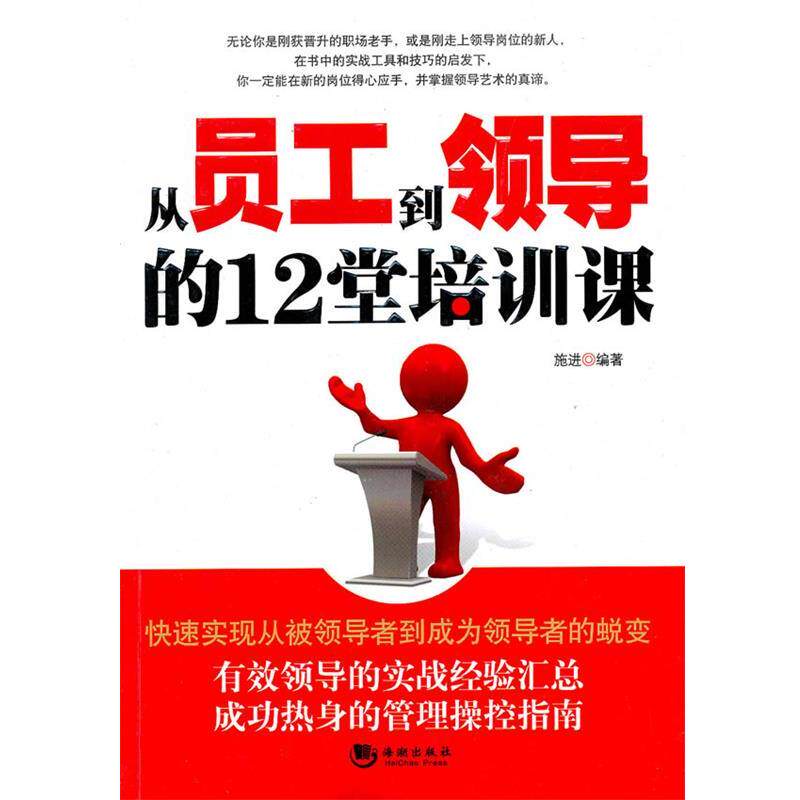 【正版书】 从员工到领导的十二堂培训课 施进 编著 海潮出版社