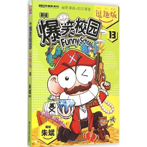 【正版书】 爆笑校园逗趣版13 朱斌　著 黑龙江美术出版社