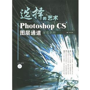 【正版书】 选择的艺术Photoshop CS图层通道深度剖析 关文涛 著 人民邮电出版社