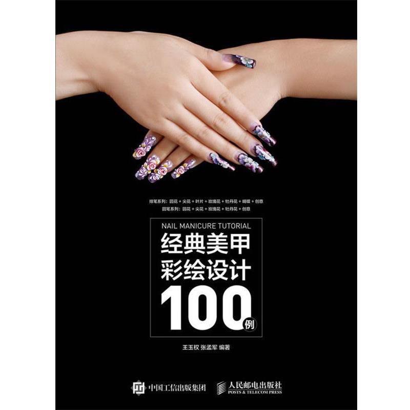 【正版书】 经典美甲彩绘设计100例 王玉权 人民邮电出版社