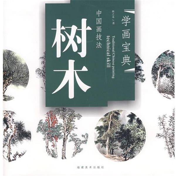 【正版书】 学画宝典-中国画技法:树木 林之本 著 福建美术出版社