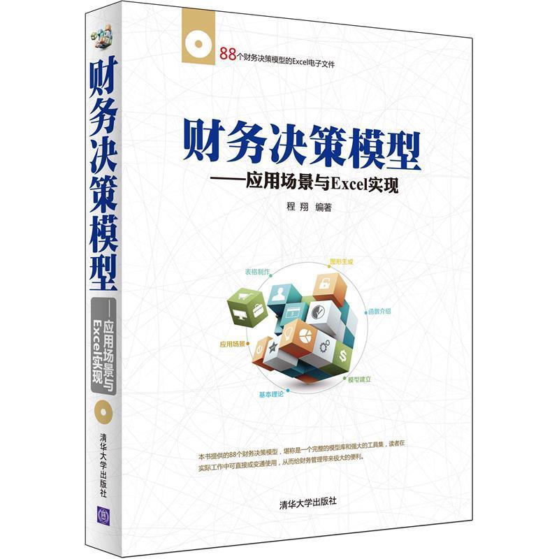 【正版书】 财务决策模型-应用场景与Excel实现 程翔 编著 清华大学出版社