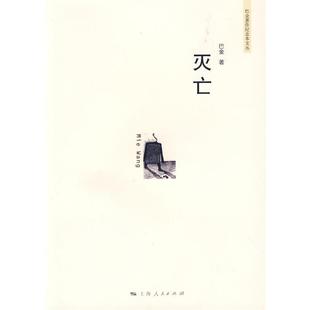 【正版书】 灭亡 巴金 著 上海人民出版社